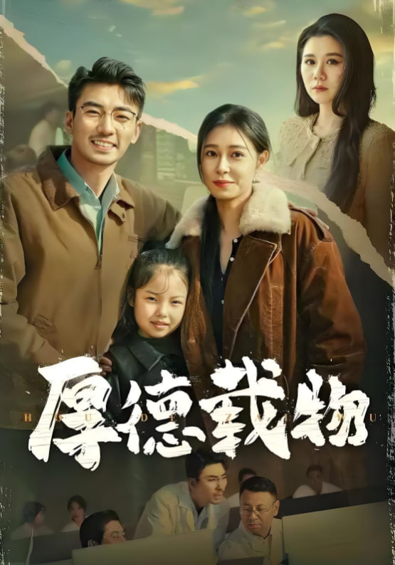 厚德载物封面图