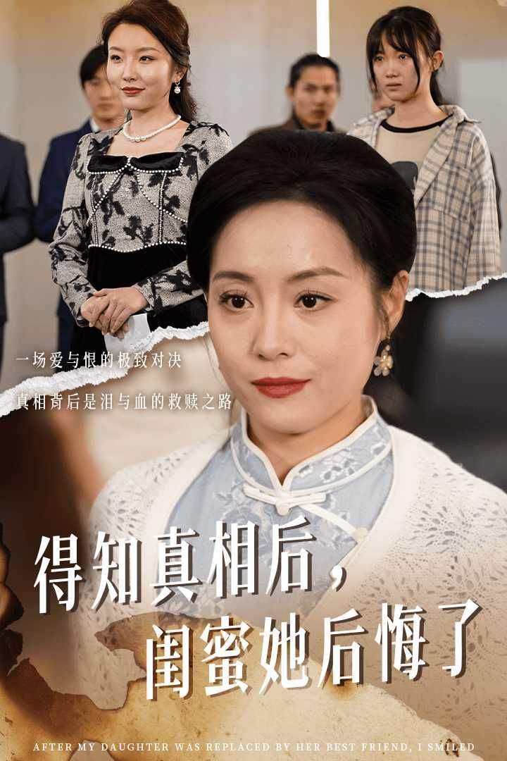 得知真相后闺蜜她后悔了（升学宴上闺蜜一败涂地）封面图
