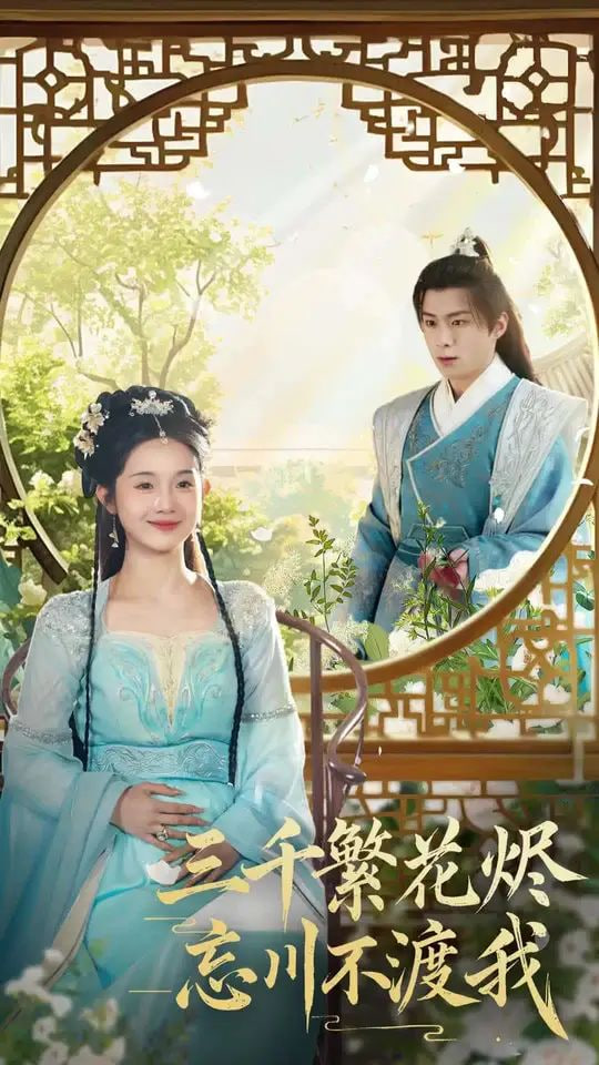 三千繁花烬忘川不渡我封面图