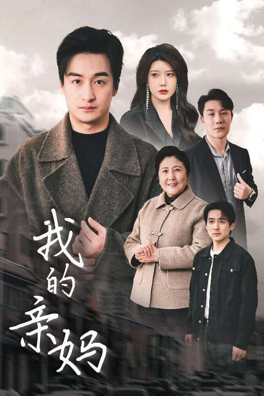 我的亲妈（爱之深痛之切）封面图