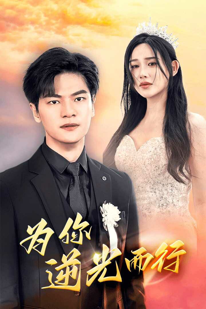 为你逆光而行（为了你我愿意放弃全世界）封面图