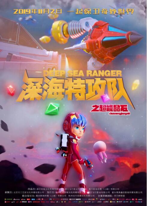 深海特攻队之超能晶石封面图