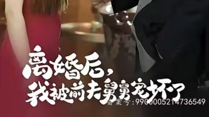 新：离婚后，我被前夫舅舅宠坏了封面图