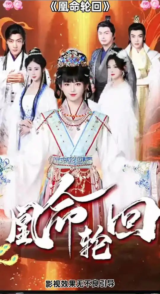 凰命轮回封面图
