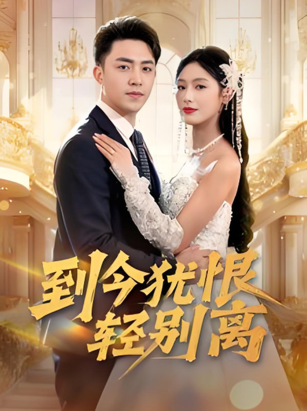 到今犹恨轻别离封面图