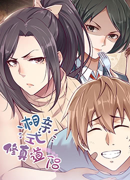 相亲式修道侣封面图