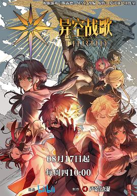 异空战歌封面图