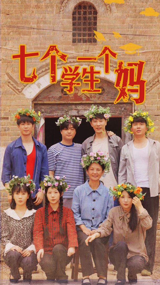 七个学生一个妈封面图