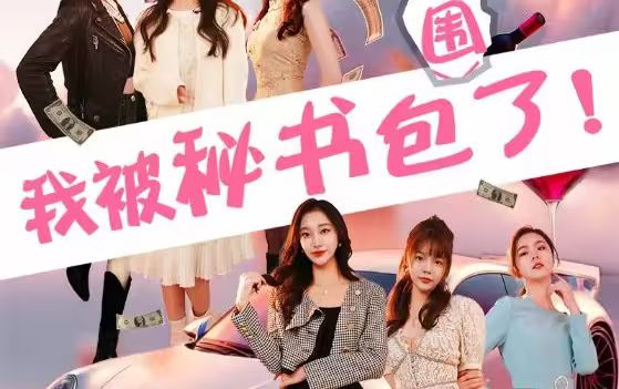 我被秘书包围了封面图