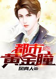 都市黄金瞳封面图