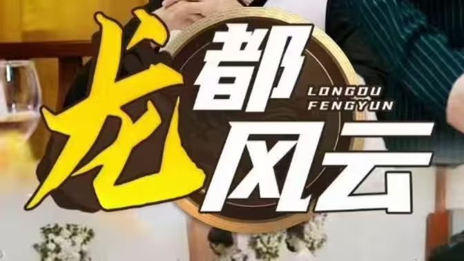 龙都风云封面图