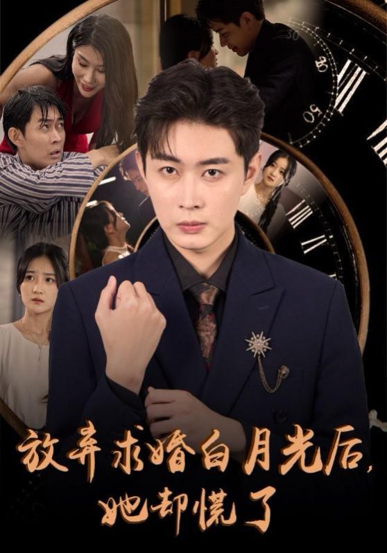 放弃求婚白月光后她却慌了封面图