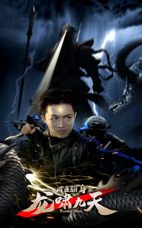 咸鱼翻身，龙啸九天封面图