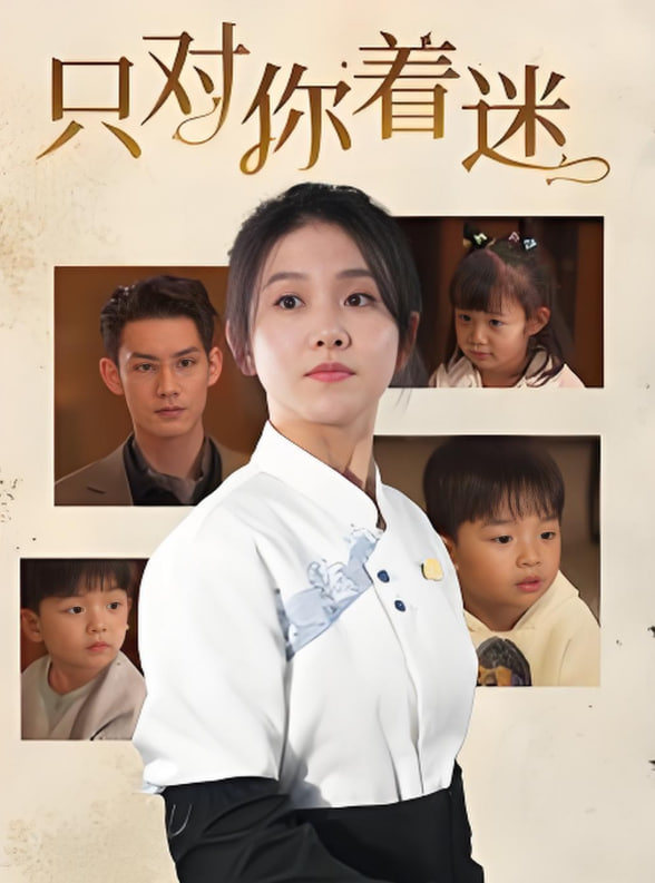 只对你着迷封面图