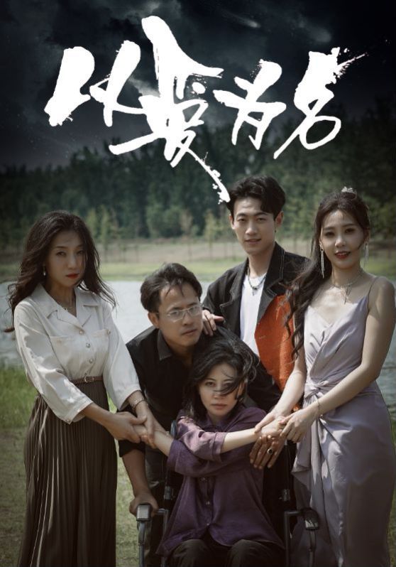 新以爱为名封面图