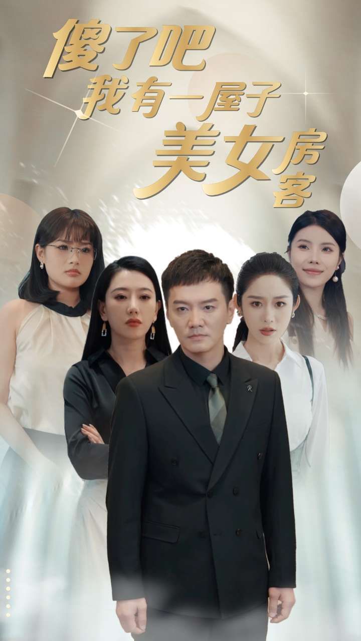 傻了吧我有一屋子美女房客封面图