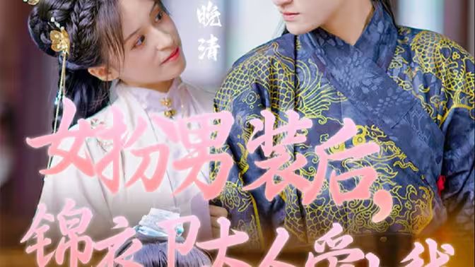 女扮男装后，锦衣卫大人爱上我封面图