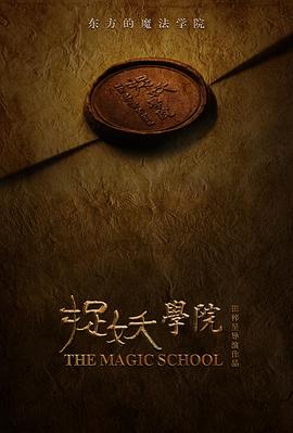 捉妖学院封面图