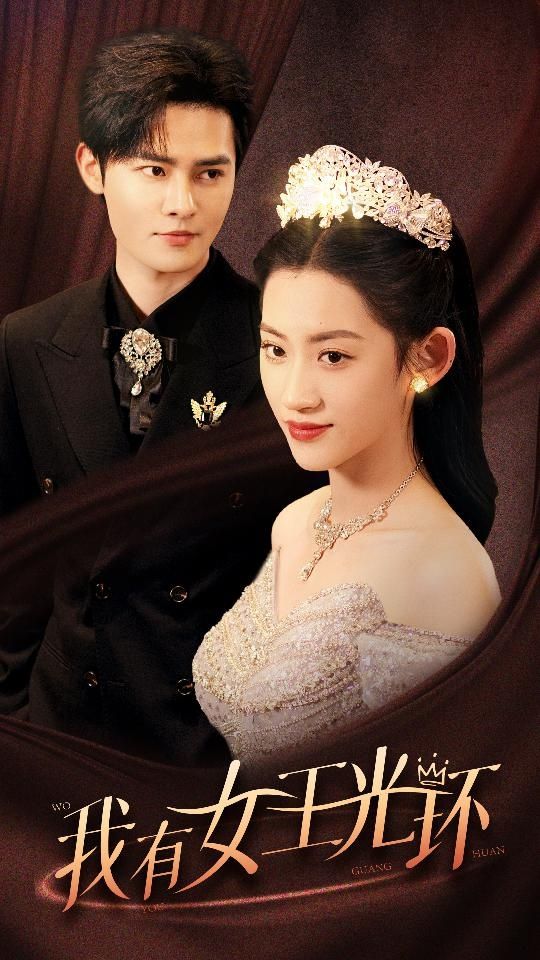 我有女王光环（她带王冠，你惹她干嘛）封面图