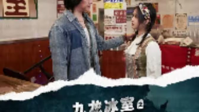 九龙冰室之龙在人间封面图