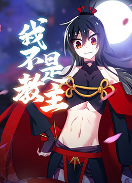 我不是教主封面图