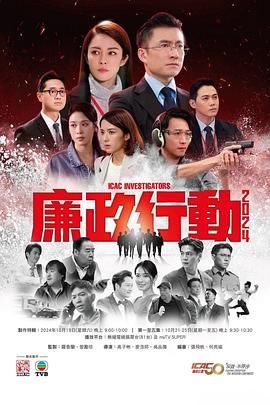 廉政行动2024 粤语版封面图