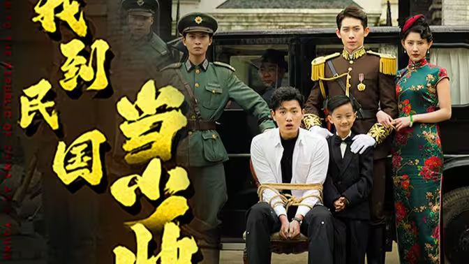 我到民国当少帅封面图