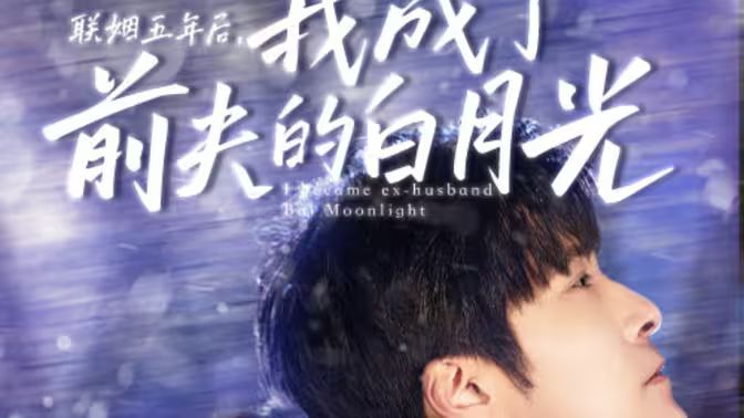 联姻五年后，我成了前夫的白月光封面图
