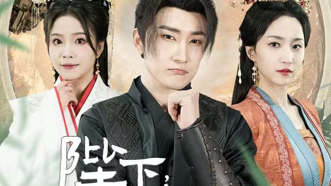 陛下，臣真是忠臣啊封面图