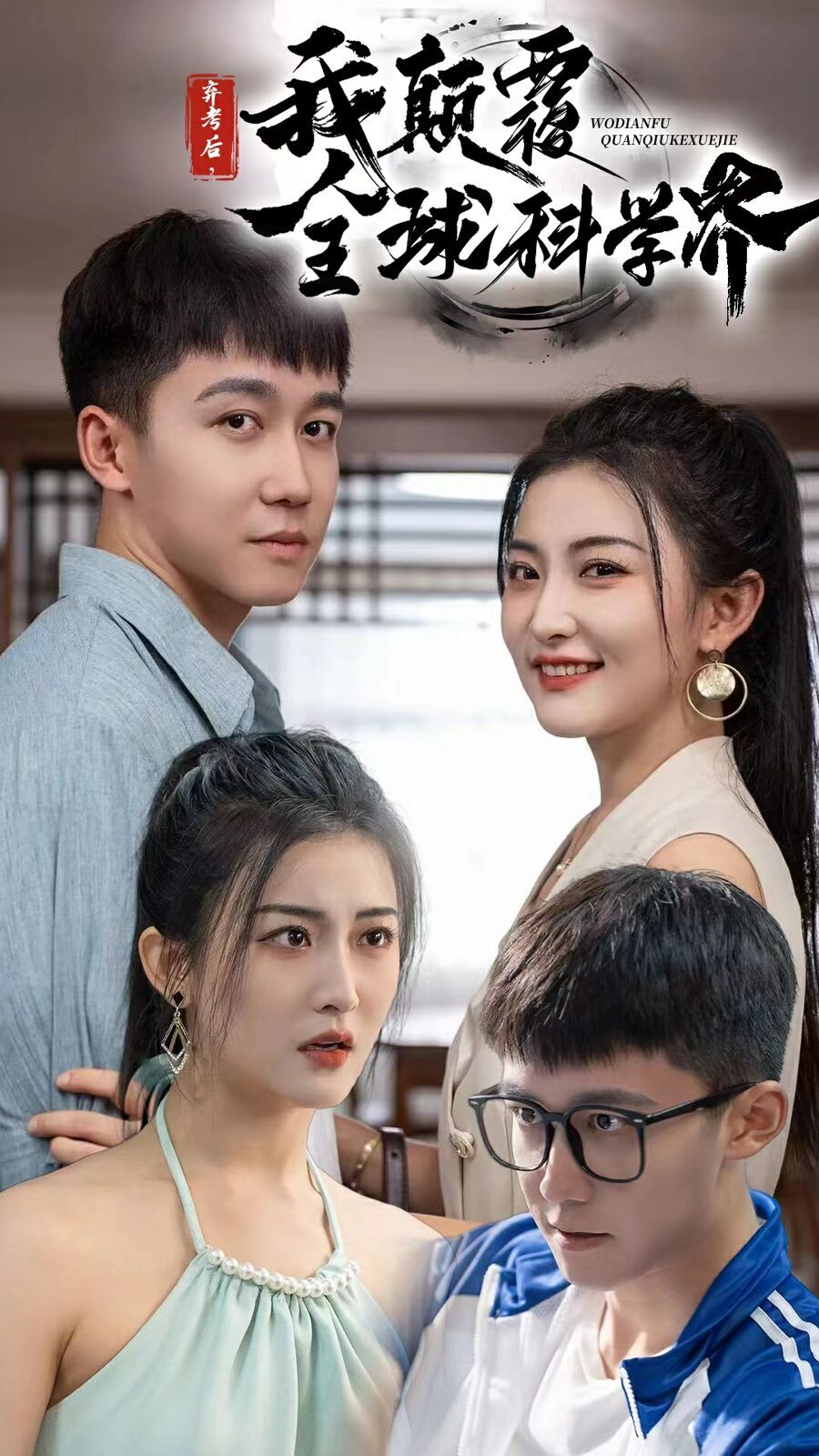 弃考后我颠覆全球科学界(重生后我颠覆全球科学界)封面图