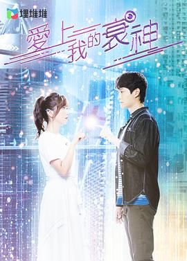 爱上我的衰神 粤语版封面图