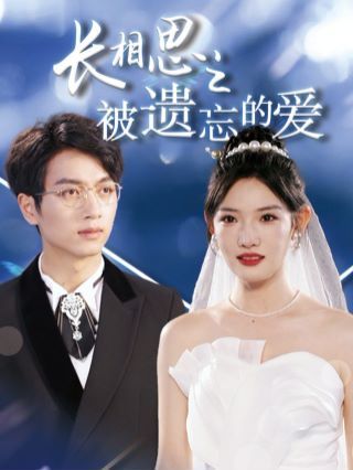 长相思之被遗忘的爱（以你的名字呼唤我）封面图