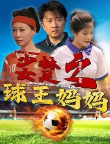 少林女足之球王妈妈（少林女足之我妈是球王）封面图