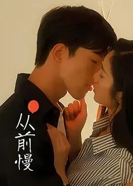 从前慢封面图