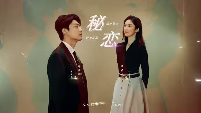 秘恋封面图