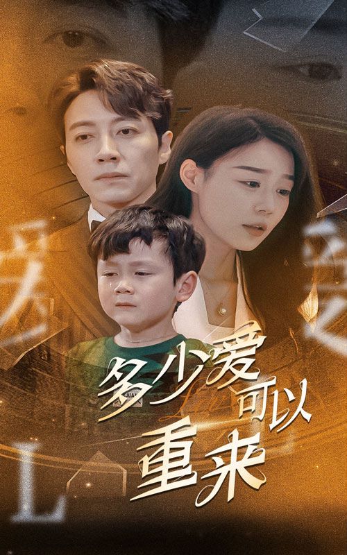 新多少爱可以重来封面图