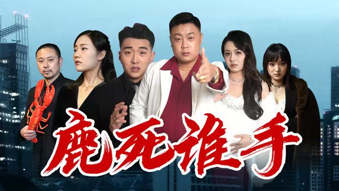 鹿死谁手封面图