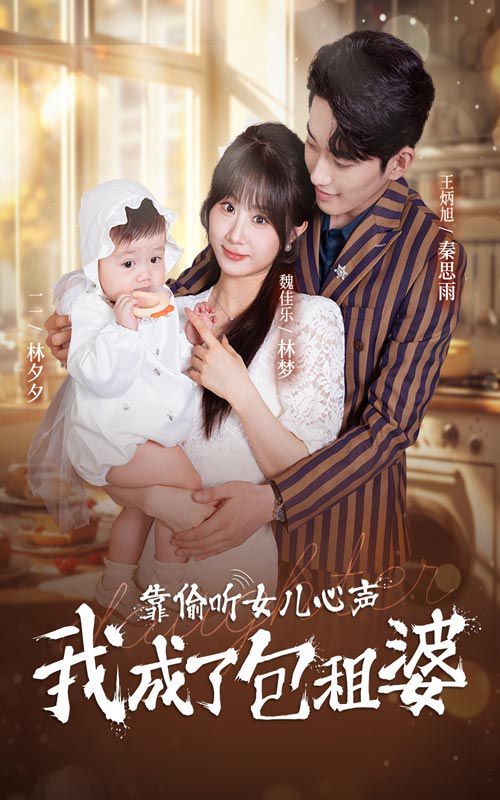 靠偷听女儿心声我成了包租婆封面图