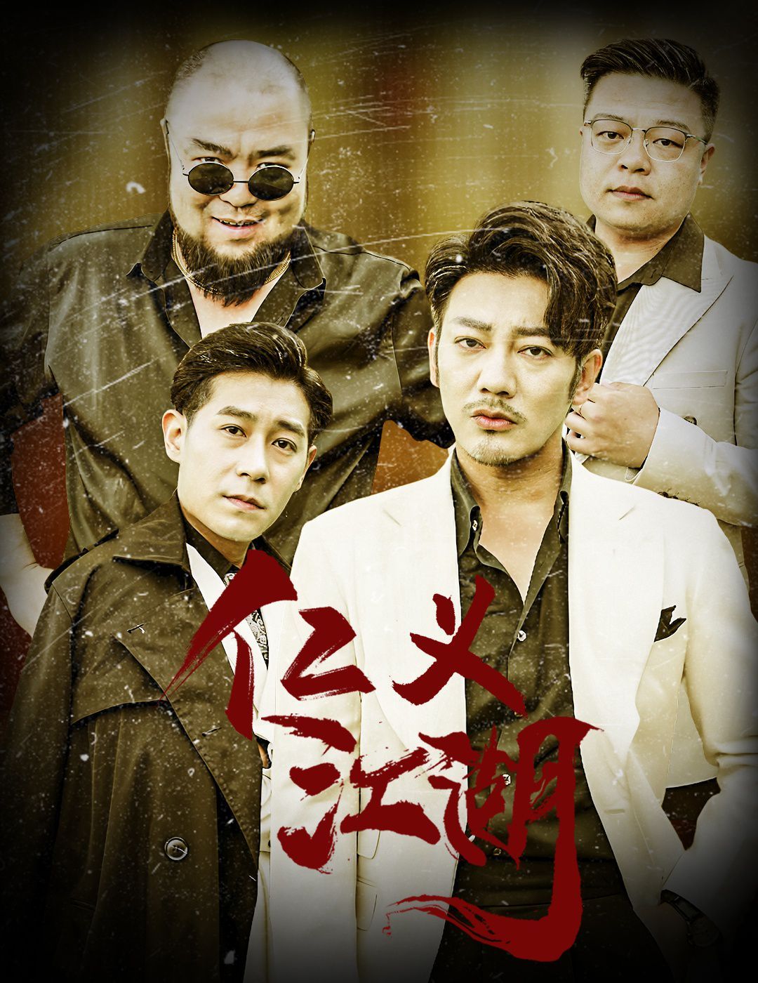 仁义江湖（老炮儿之义字当头）封面图