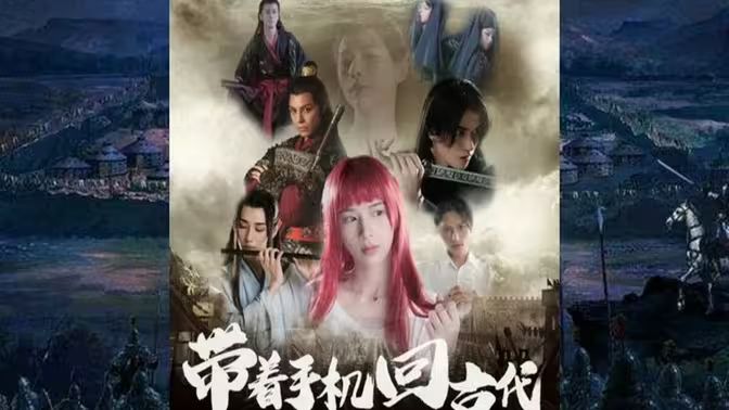 带着手机回古代封面图