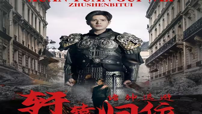 唯我独尊（轩辕归位，诸神退避）封面图