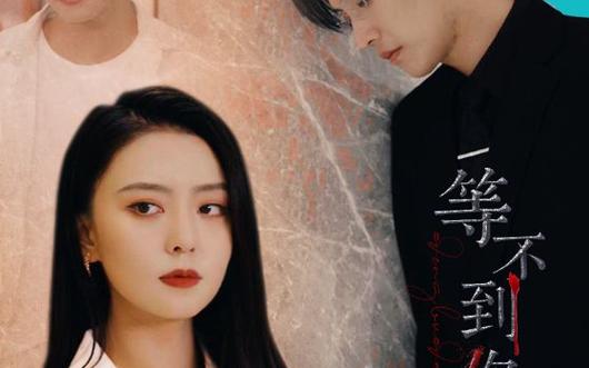 等不到你的晚安封面图