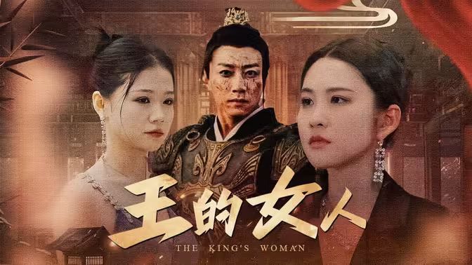 王的女人封面图