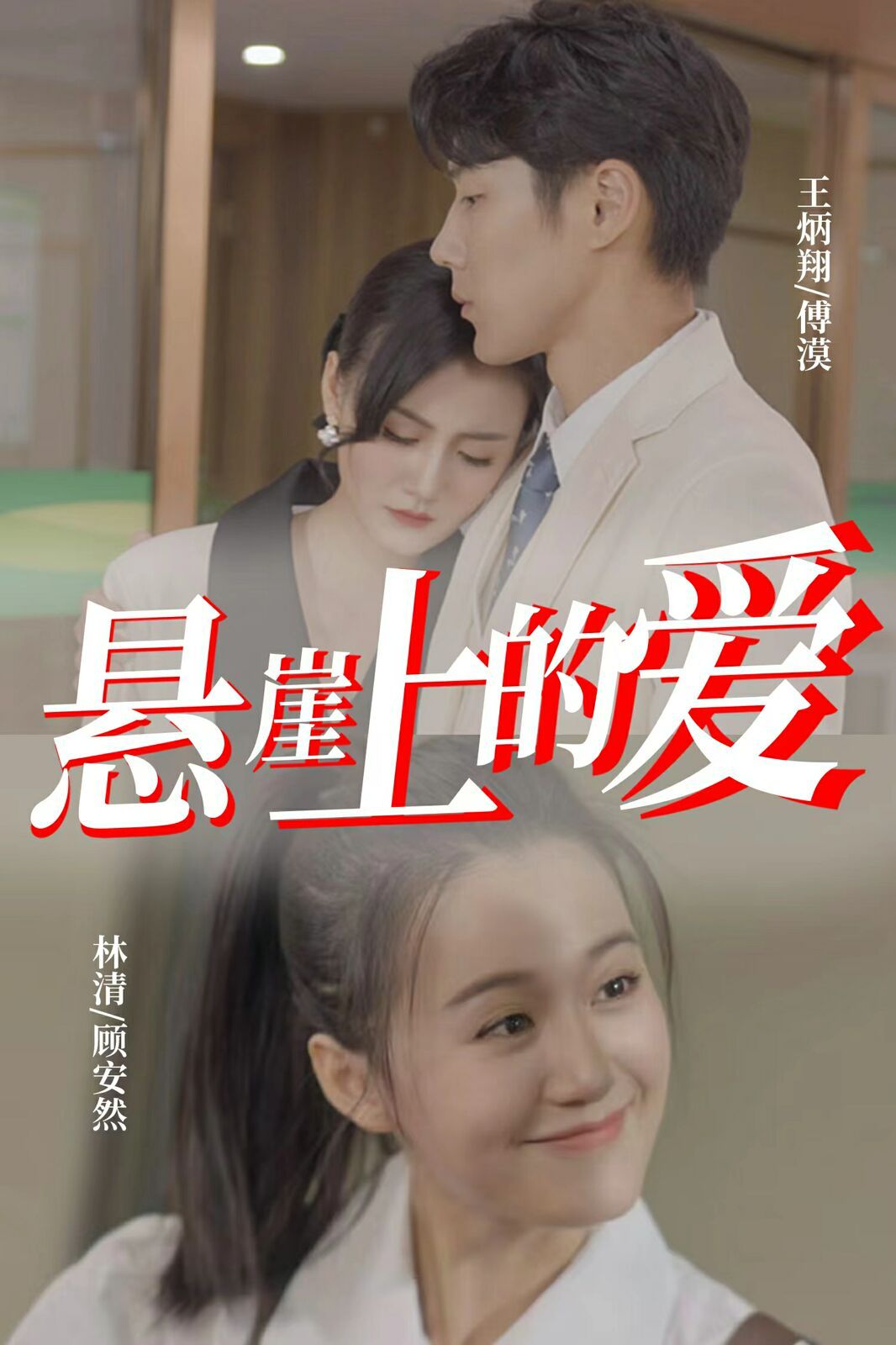 悬崖上的爱封面图