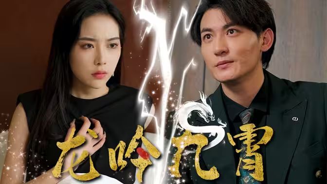 龙吟九霄封面图