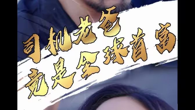 司机老爸竟是全球首富封面图