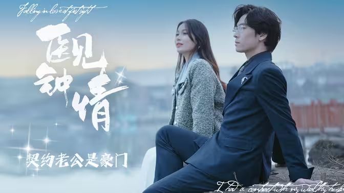 医见钟情契约老公是豪门封面图