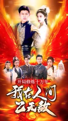 开局修炼十万年我在人间已无敌封面图