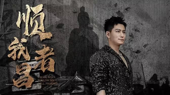 顺我者昌封面图