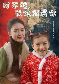 对不起我依然爱你封面图